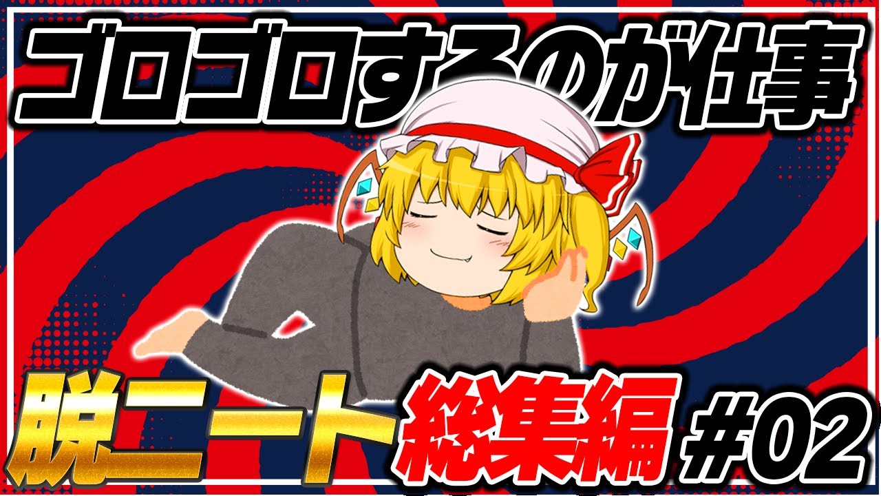 ゴロゴロするのが仕事な脱ニート　#02【脱ニート生活　SEASON1】【ゆっくり実況】【ぽんこつちゃんねる】