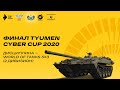 Финал Tyumen Cyber Cup 2020. World of Tanks 3х3. (Дивизион 1 и 2)