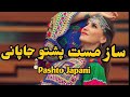 ساز مست پشتو جاپانی     
