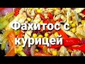 Фахитос. Простой рецепт фахитос из курицы.