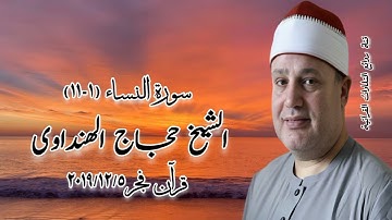 سورة النساء (١-١١) - قرآن فجر ٥ ديسمبر ٢٠١٩ - الشيخ حجاج الهنداوى