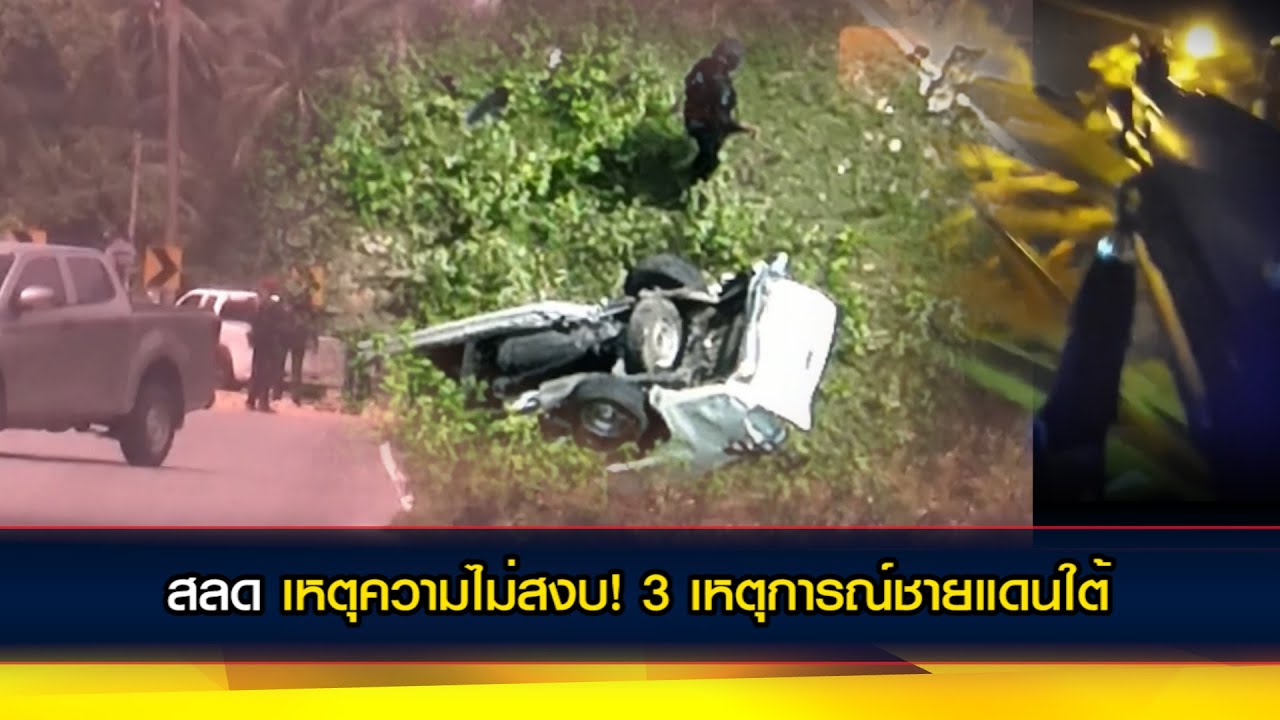 สลด 3 เหตุการณ์ ความไม่สงบ! ชายแดนใต้