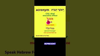 𝐕𝐞𝐫𝐲 𝐂𝐨𝐦𝐦𝐨𝐧 𝐇𝐞𝐛𝐫𝐞𝐰 𝐀𝐜𝐫𝐨𝐧𝐲𝐦: 𝐂𝐄𝐎#hebrewwithruti#hebrew #learnhebrew #hebrewbooks #speakhebrewforreal