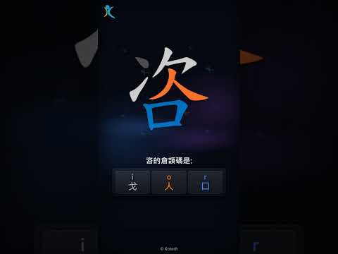 「咨」字點打？「咨」的倉頡碼教學｜五色倉頡/速成字典