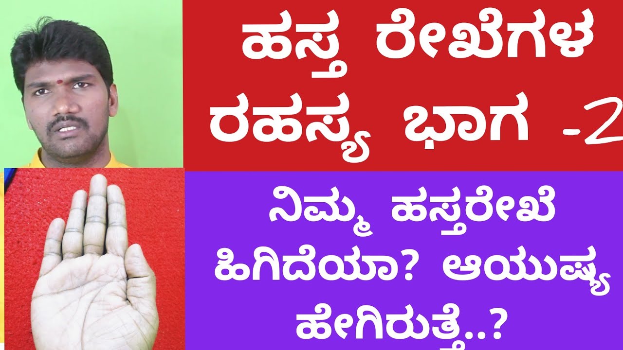 ನಿಮ್ಮ ಹಸ್ತದಲ್ಲಿ ಈ ರೇಖೆಗಳ ರಹಸ್ಯವೇನು ಗೊತ್ತಾ.?l Palmistry in Kannada l Palm reading in Kannada l hastha