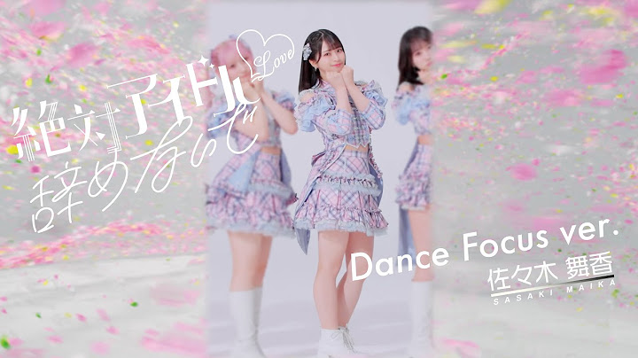 ＝LOVE（イコールラブ）/ 17th Single『絶対アイドル辞めないで』Dance Focus ver. / 佐々木舞香（MAIKA SASAKI）