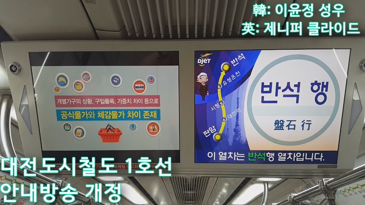 대전도시철도 1호선 개정 안내방송 (판암~반석)