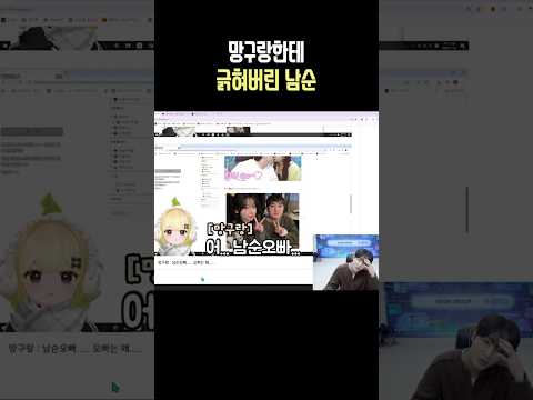 망구랑한테 긁혀버린 남순