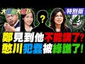 【#大新聞大爆卦】董智森爆鄭麗文美國行見到"他"不能講了? 王義川要砍老大哥預算被自家人警告了! 蔡正元發聲感謝韓國瑜探監了!20260610特別版@大新聞大爆卦HotNewsTalk