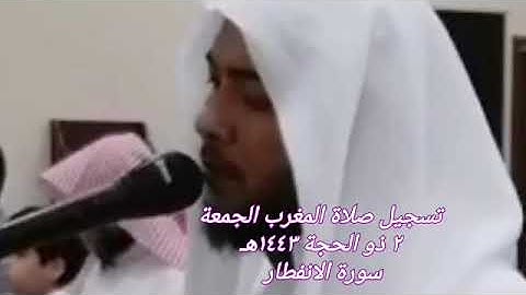 صلاة المغرب الجمعة ٢ ذو الحجة ١٤٤٣هـ 🕌 سورة الانفطار