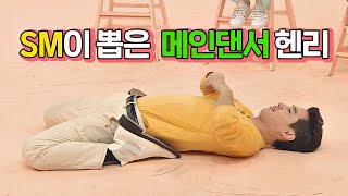 Henry, who got into SM through dance(!) The dignity of a former main dancer ☞ Idol Room Ep. 45
