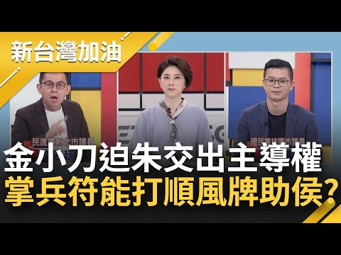 金小刀救侯掌兵符 劍指朱立倫稱"球隊老闆"迫交出主導權 當門神壓制換侯聲浪 能複製馬金勝利方程式？十年沒磨劍小刀還鋒利嗎？│許貴雅主持│【新台灣加油 完整版】20230629│三立新聞台