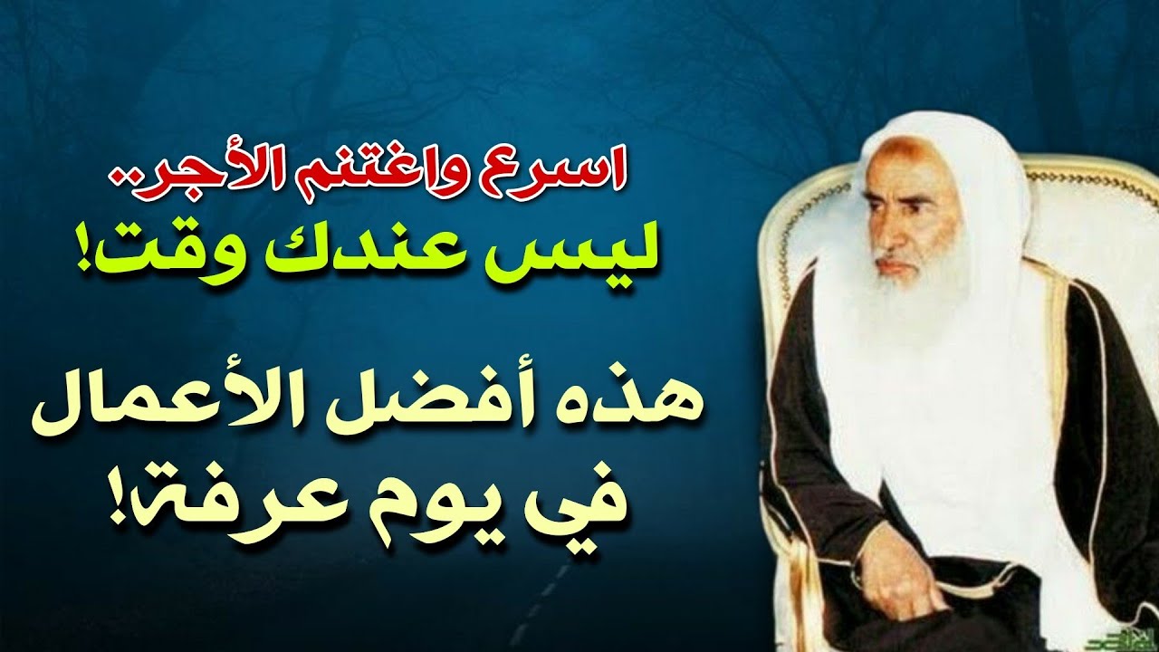 ما هو أفضل عمل في يوم عرفة؟ | الشيخ محمد بن صالح العثيمين