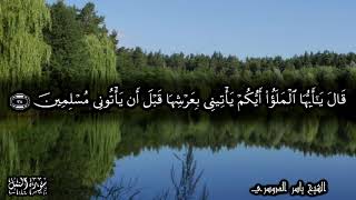 إنه من سليمان وإنه بسم الله الرحمن الرحيم ألا تعلوا علي وأتوني مسلمين - #ياسر_الدوسري #آيات