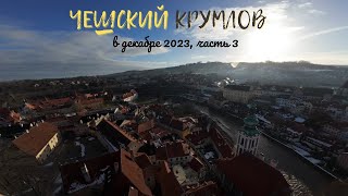 Путешествие в Чешский Крумлов в декабре 2023, часть 3 (заключительная) 2k