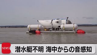 潜水艇行方不明　海中から音を感知（2023年6月21日）