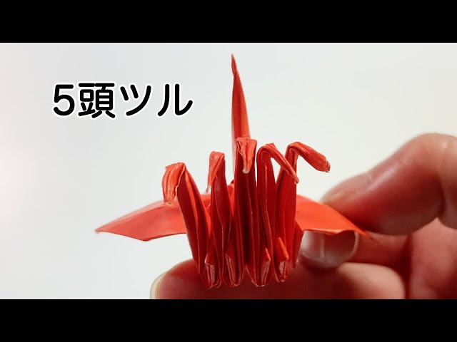 【動物折り紙】五頭鶴を作ってみた。 - YouTube