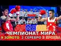 Армянские ушуисты взяли 9 ЗОЛОТЫХ медалей Мира