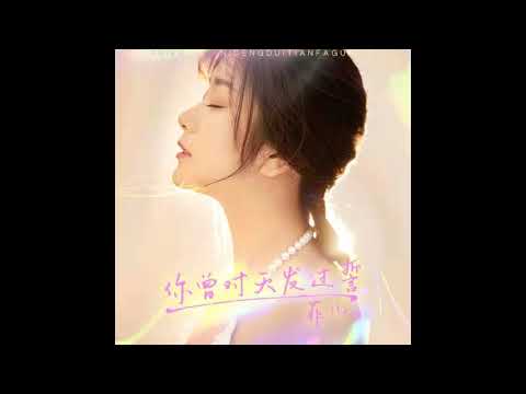 非原唱單曲(錄音室翻唱錄音)-你曾對天發過誓