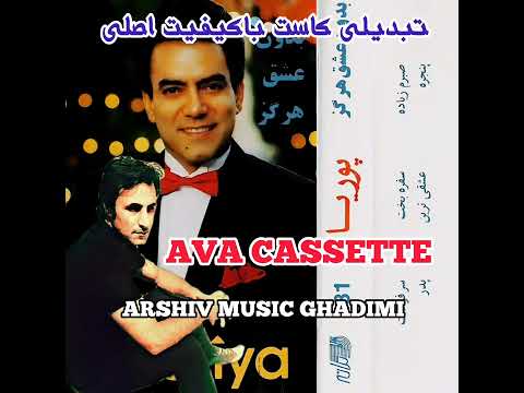 پوریا کاست بدون عشق هرگزآهنگهای نایاب قدیمی آوا کاست تبدیلی کاست بالاترین کیفیت پیچ اینستاگرام AVA