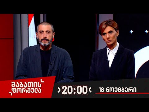 შაბათის ფორმულა — 18 ნოემბერი, 2023 წელი