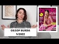 Модный обзор журнала Burda 1/2022 | Burdastyle 1/2022