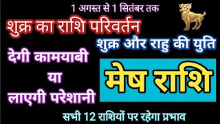 MESH RASHI | AUGUST 2020 | SHUKR KA RASHI PRIVERTAN RASHIFAL ARIES PREDICTION HOROSCOPE | मेष राशिफल