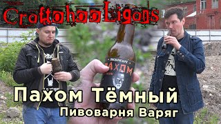 CraftohooLigans | Пахом Тёмный (пивоварня Варяг)