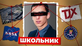 Школьник который взломал Наса и Пентагон