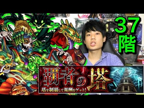 モンスト 覇者の塔37階攻略 Youtube