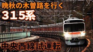 315系C8編成 中央西線試運転