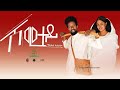 New eritrean music micheale abrham shetu shewiteyeritrea.monanebarit eritreanmusic  tigray 