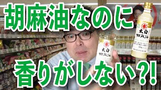 【スーパー】 【食品スーパー】 【スーパーマーケット】 胡麻油なのに香りがしない！？「竹本油脂 太白胡麻油」 人吉