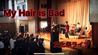 【文化祭】『真赤／My Hair is Bad』 水沢高校文化祭ライブ 高校生バンド