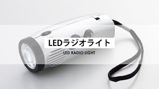 【 役立つ 防災グッズ 】LEDラジオライト 使い方