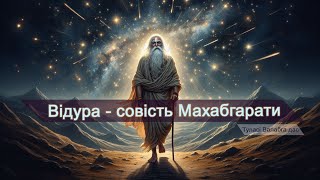 Відура - совість Махабгарати - Туласі Валабга дас | Видура - совесть Махабхараты -Туласи Валабха дас