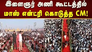 இளைஞர் அணி கூட்டத்திற்கு மாஸாக வந்த முதலமைச்சர் மு.க.ஸ்டாலின்! | CM MK Stalin | DMK