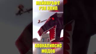 Апокалипсис Модов Песня Клип Майнкрафт 🎧 Minecraft #shorts