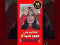 لانا محمد ترد على تعليقات سلبية بطلت تشوف تعليقات 