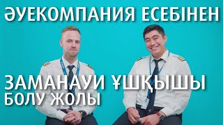 Ұшқыштар оқырмандар сұрағына жауап береді| Әуекомпания есебінен заманауи ұшақ ұшқышы болу жолы