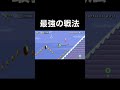 最強の戦法を見よ!!【マリメ2 対戦 みんなでバトル みんバト】#Shorts