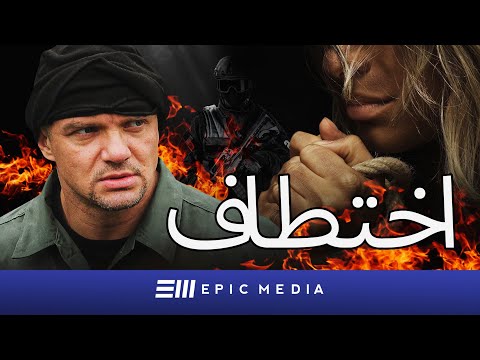 اختطاف | الحلقة الاولى | فيلم اكشن روسي | ترجمة باللغة العربية
