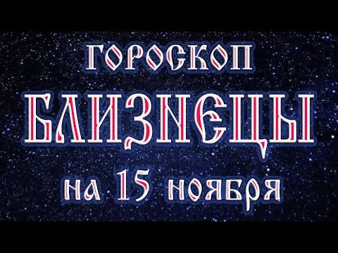 Гороскоп на 15 ноября 2017 года Близнецы