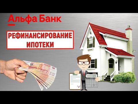 Рефинансирование ипотеки в Альфа-Банке. Обзор условий