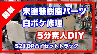 ハイゼット未塗装樹脂パーツの白ボケ修理