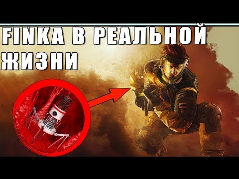 FINKA В РЕАЛЬНОЙ ЖИЗНИ | НАНОТЕХНОЛОГИИ, НАНОБОТЫ | СРАВНЕНИЕ | Rainbow Six Siege