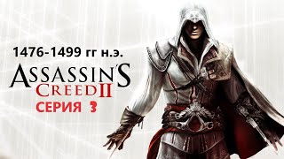 #82 АС МАРАФОН! 1476-1499 гг.► Проходим Assassin's creed 2. Серия 3