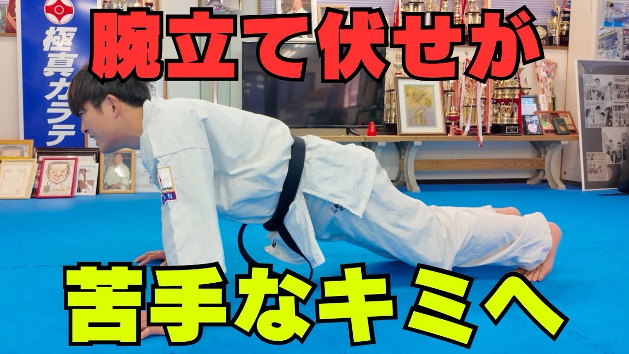 やってみよう！】腕立て伏せ講座！！ - YouTube