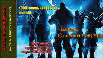 XCOM, очень непростое начало. Часть 4. Ошибки новичка