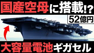 【衝撃】川崎重工が開発した「ギガセル」に世界が震えた！【大容量電池】